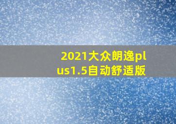 2021大众朗逸plus1.5自动舒适版