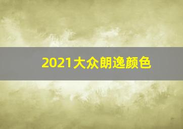 2021大众朗逸颜色