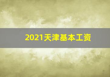 2021天津基本工资