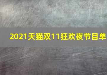 2021天猫双11狂欢夜节目单