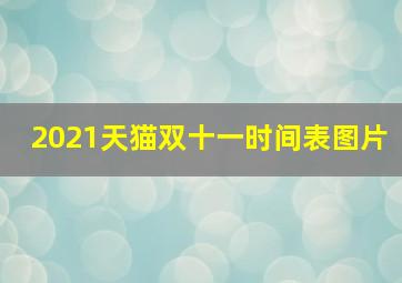 2021天猫双十一时间表图片