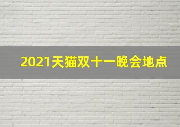 2021天猫双十一晚会地点