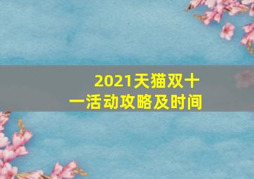 2021天猫双十一活动攻略及时间