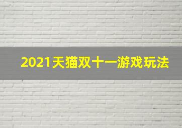 2021天猫双十一游戏玩法