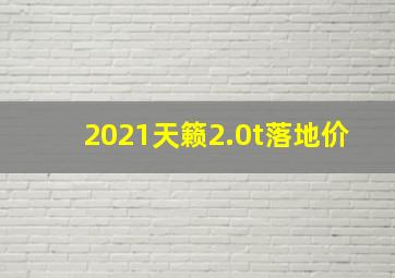 2021天籁2.0t落地价