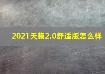 2021天籁2.0舒适版怎么样