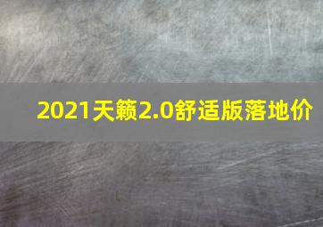 2021天籁2.0舒适版落地价