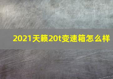 2021天籁20t变速箱怎么样