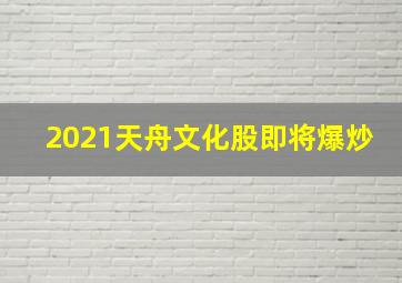 2021天舟文化股即将爆炒