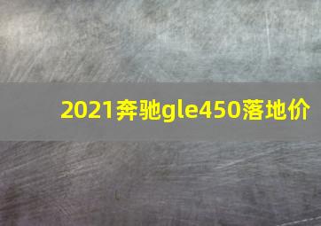 2021奔驰gle450落地价