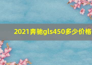 2021奔驰gls450多少价格