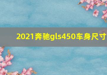 2021奔驰gls450车身尺寸