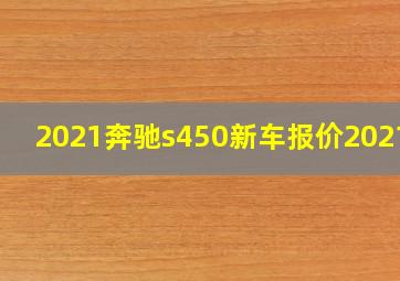 2021奔驰s450新车报价2021款