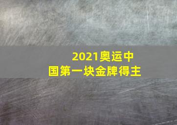 2021奥运中国第一块金牌得主