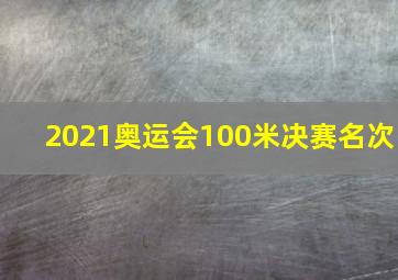 2021奥运会100米决赛名次