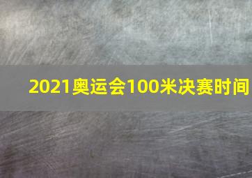 2021奥运会100米决赛时间