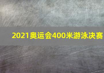 2021奥运会400米游泳决赛