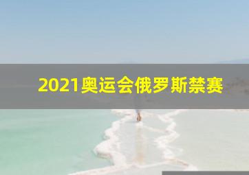 2021奥运会俄罗斯禁赛