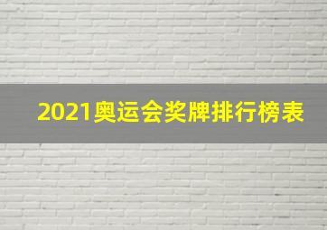 2021奥运会奖牌排行榜表