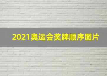 2021奥运会奖牌顺序图片