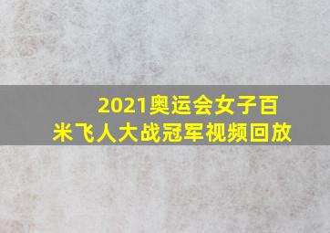 2021奥运会女子百米飞人大战冠军视频回放