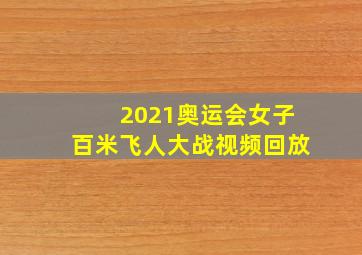 2021奥运会女子百米飞人大战视频回放