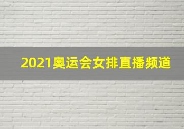 2021奥运会女排直播频道