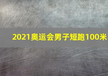 2021奥运会男子短跑100米