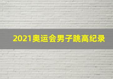 2021奥运会男子跳高纪录