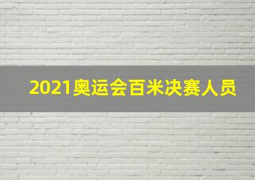 2021奥运会百米决赛人员