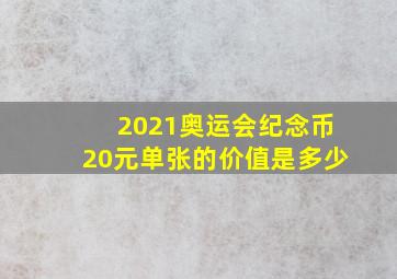 2021奥运会纪念币20元单张的价值是多少