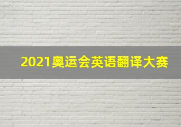 2021奥运会英语翻译大赛