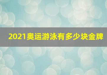 2021奥运游泳有多少块金牌