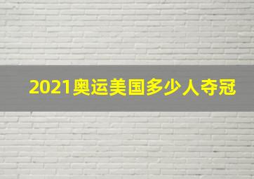 2021奥运美国多少人夺冠