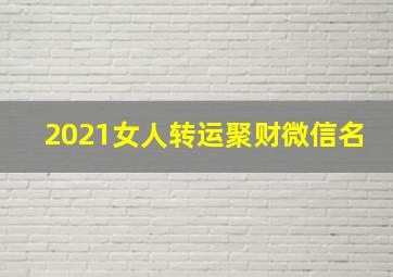 2021女人转运聚财微信名