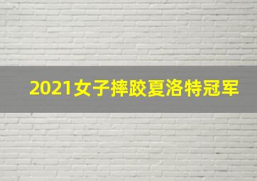 2021女子摔跤夏洛特冠军