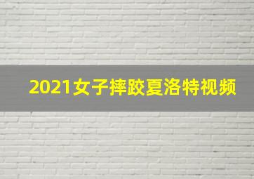 2021女子摔跤夏洛特视频