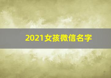 2021女孩微信名字