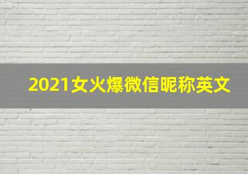 2021女火爆微信昵称英文