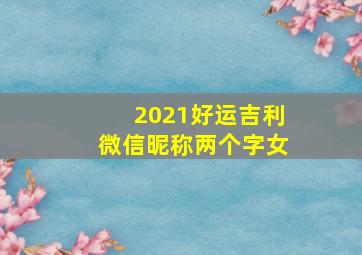 2021好运吉利微信昵称两个字女