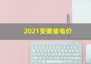 2021安徽省电价