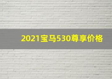 2021宝马530尊享价格