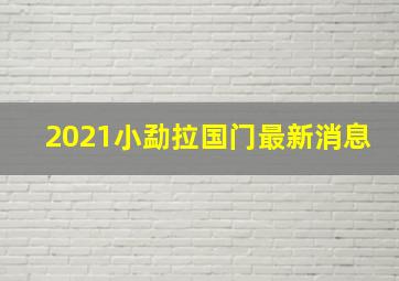 2021小勐拉国门最新消息