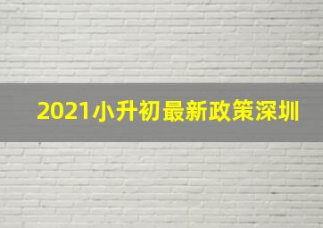 2021小升初最新政策深圳