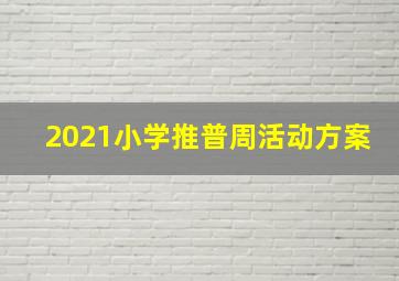 2021小学推普周活动方案