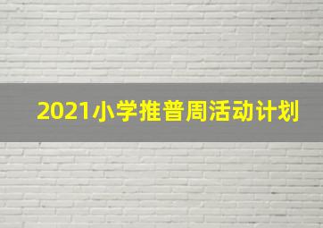 2021小学推普周活动计划