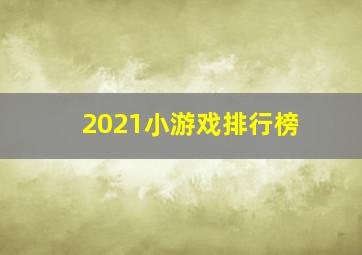 2021小游戏排行榜