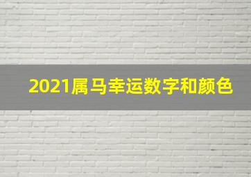 2021属马幸运数字和颜色