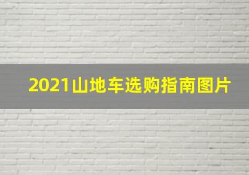 2021山地车选购指南图片