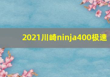 2021川崎ninja400极速